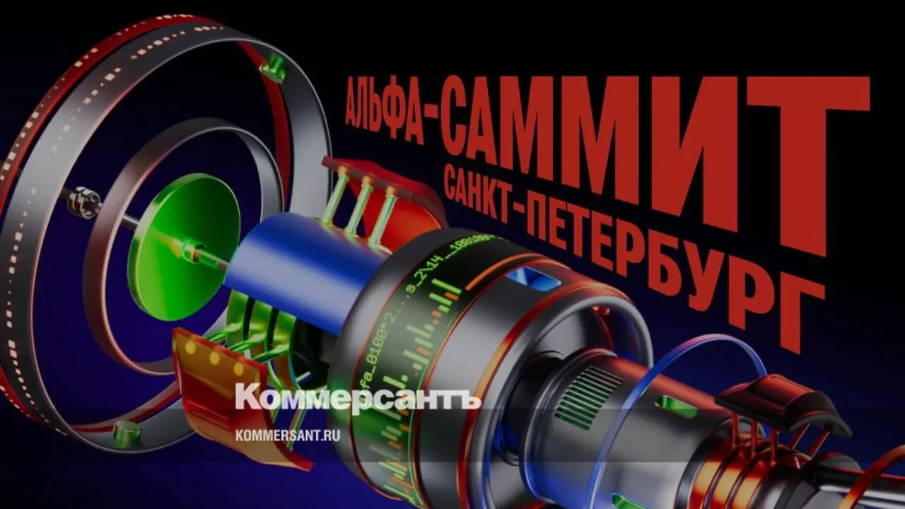 Альфа-Саммит-2026