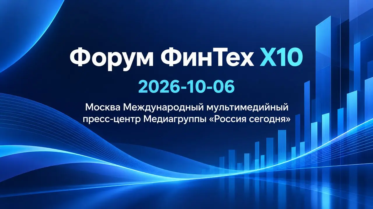 Форум ФинТех Х10
