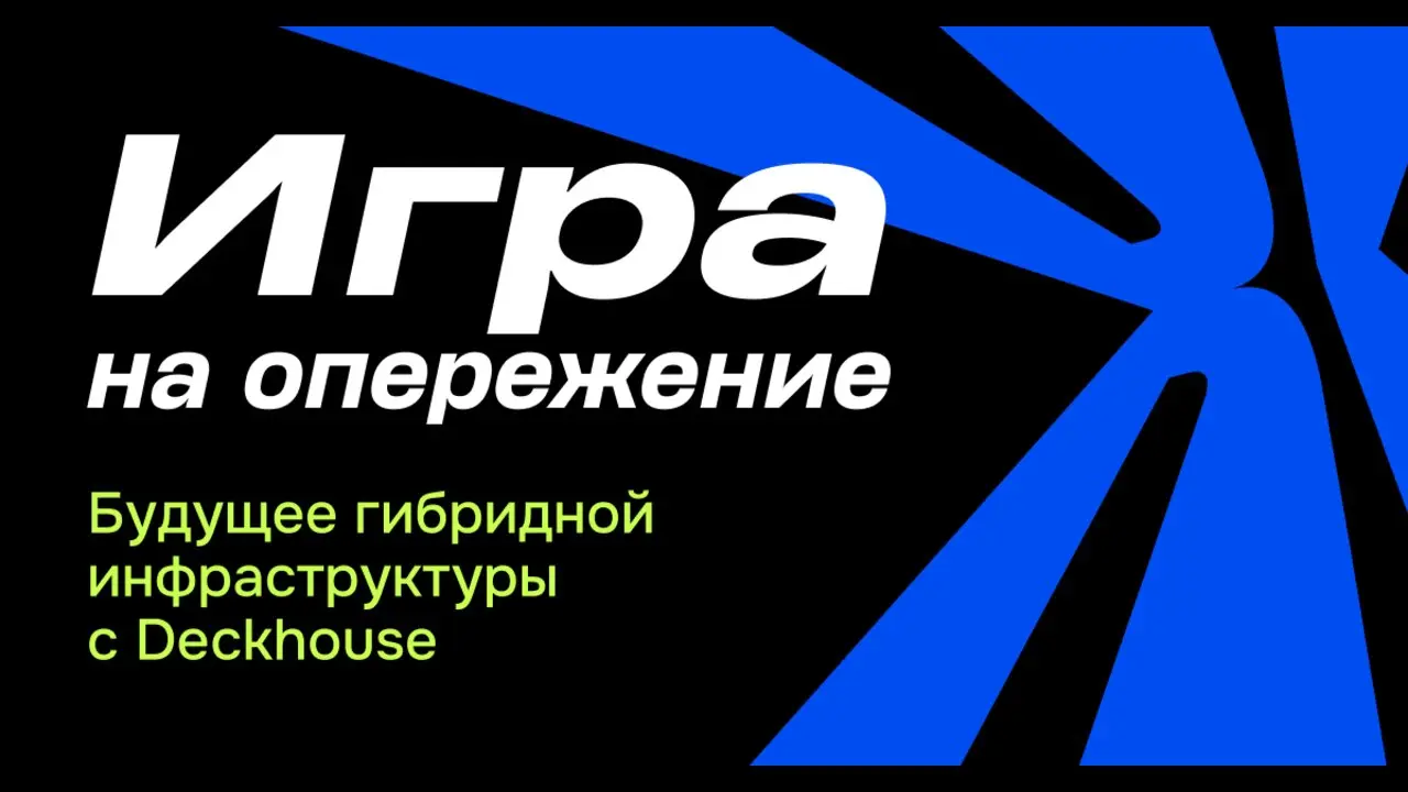 Игра на опережение: будущее гибридной инфраструктуры
