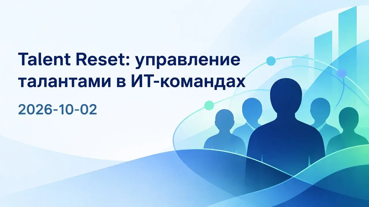 Talent Reset: управление талантами в ИТ-командах