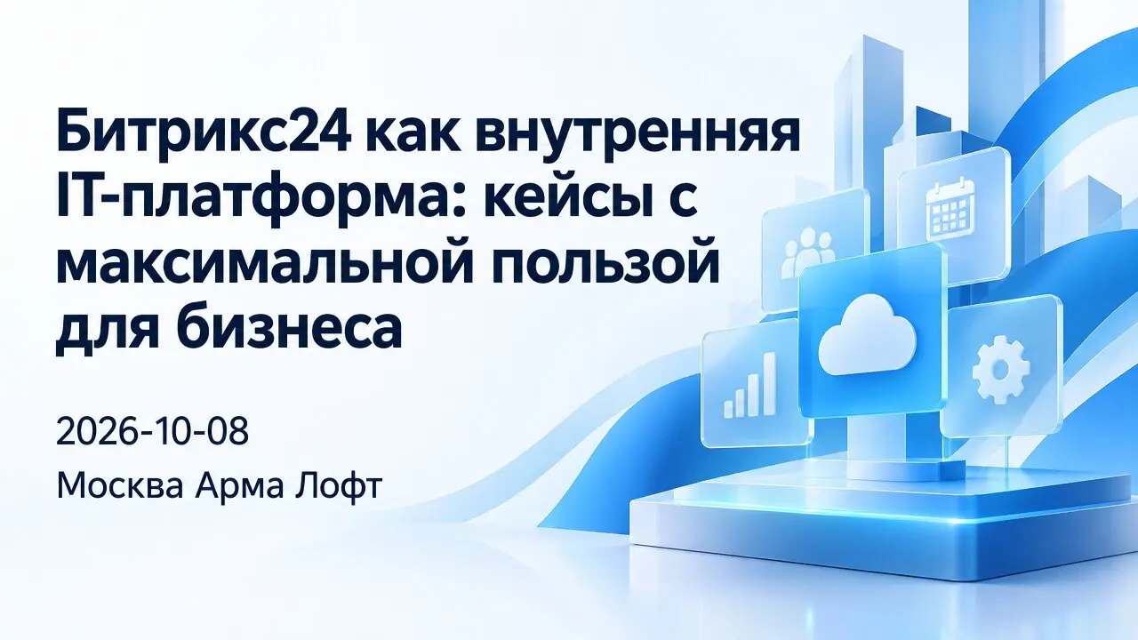 Битрикс24 как внутренняя IT-платформа: кейсы с максимальной пользой для бизнеса