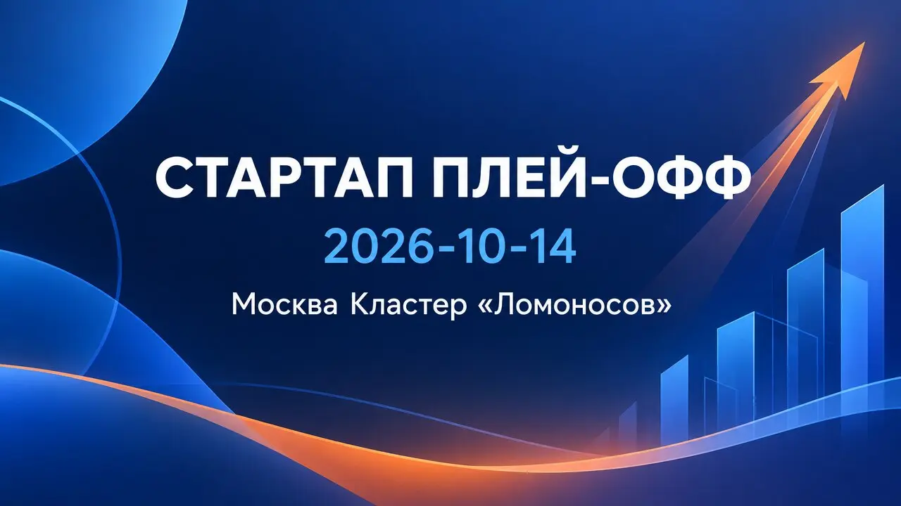 СТАРТАП ПЛЕЙ-ОФФ
