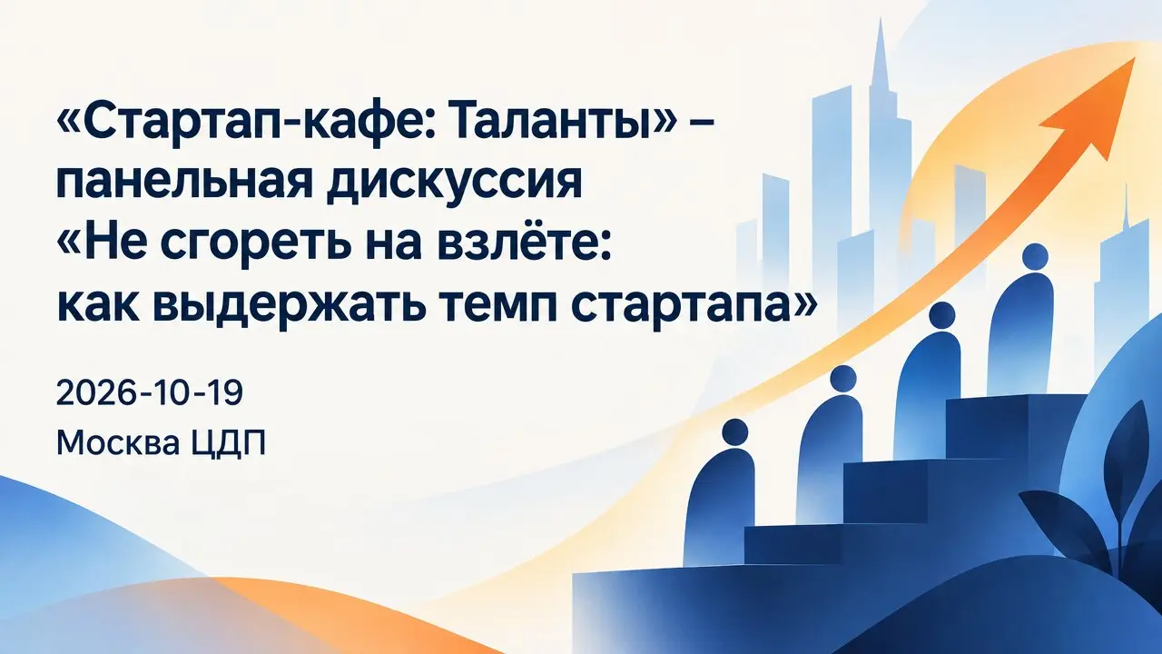 «Стартап-кафе: Таланты» – панельная дискуссия «Не сгореть на взлёте: как выдержать темп стартапа»