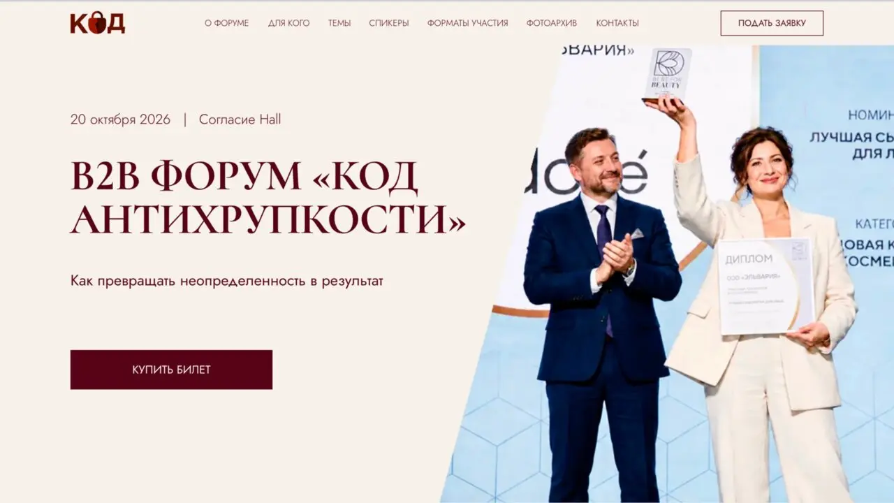 B2B форум «Код Антихрупкости»