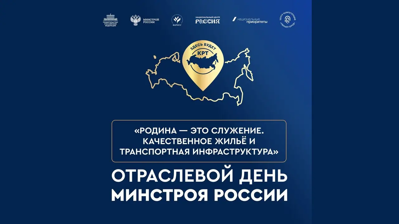 Отраслевой день Минстроя России 2026