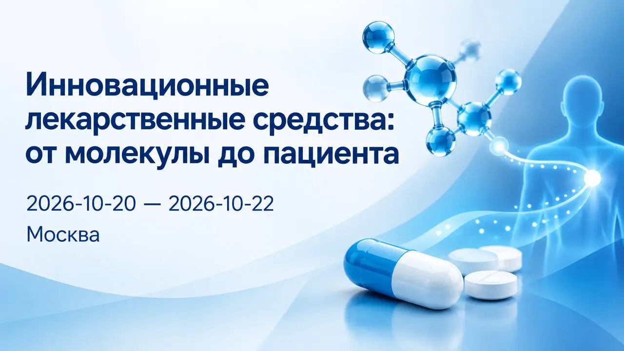Инновационные лекарственные средства: от молекулы до пациента