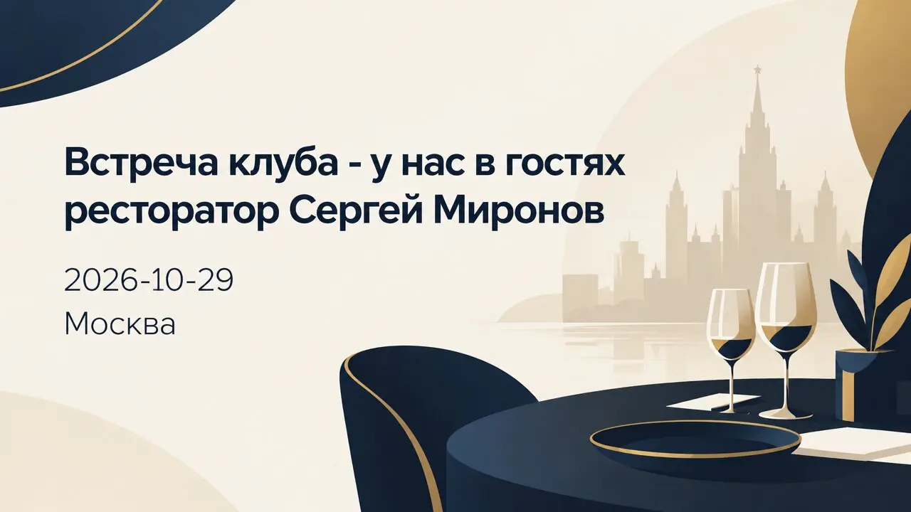 Встреча клуба - у нас в гостях ресторатор Сергей Миронов