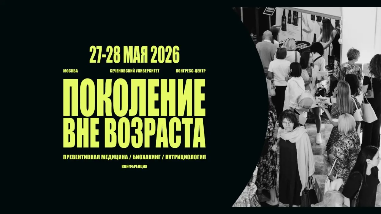 ПОКОЛЕНИЕ ВНЕ ВОЗРАСТА. Конференция