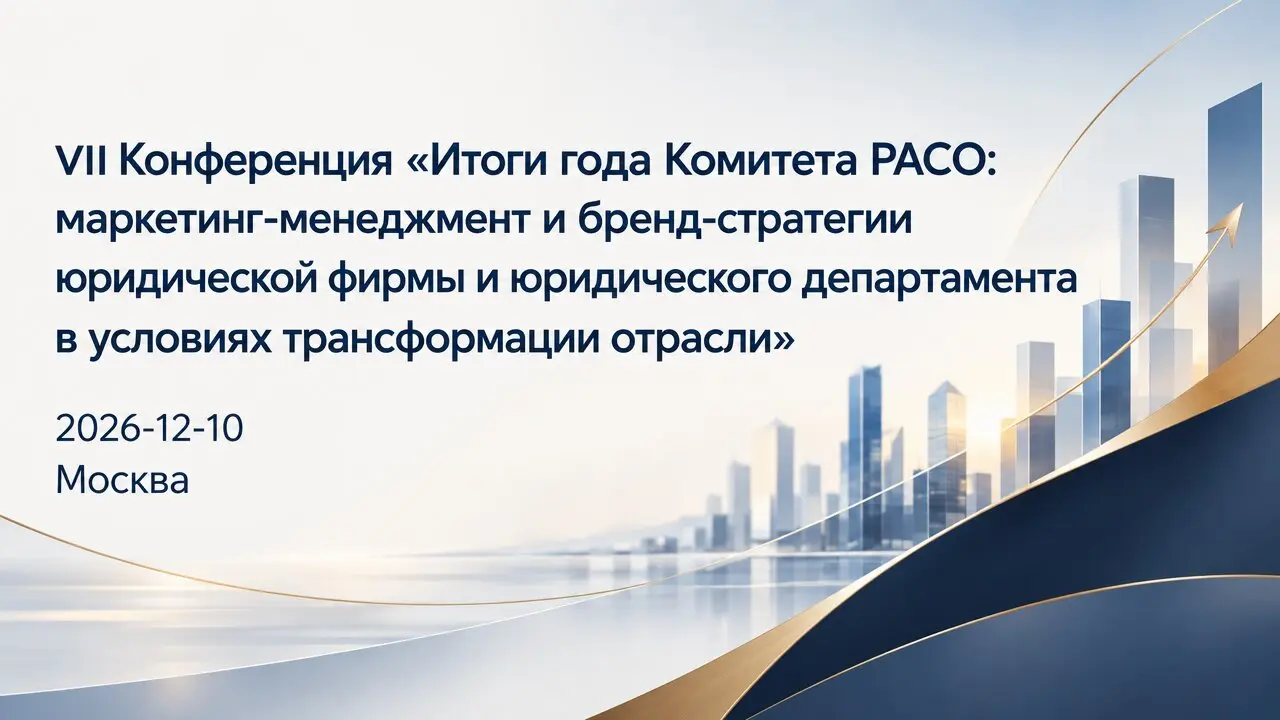 VII Конференция «Итоги года Комитета РАСО: маркетинг-менеджмент и бренд-стратегии юридической фирмы и юридического департамента в условиях трансформации отрасли»