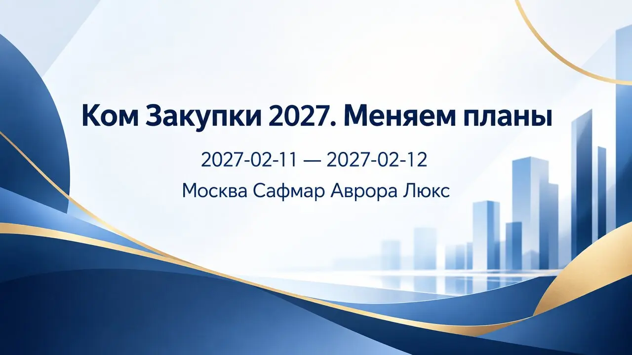 Ком Закупки 2027. Меняем планы