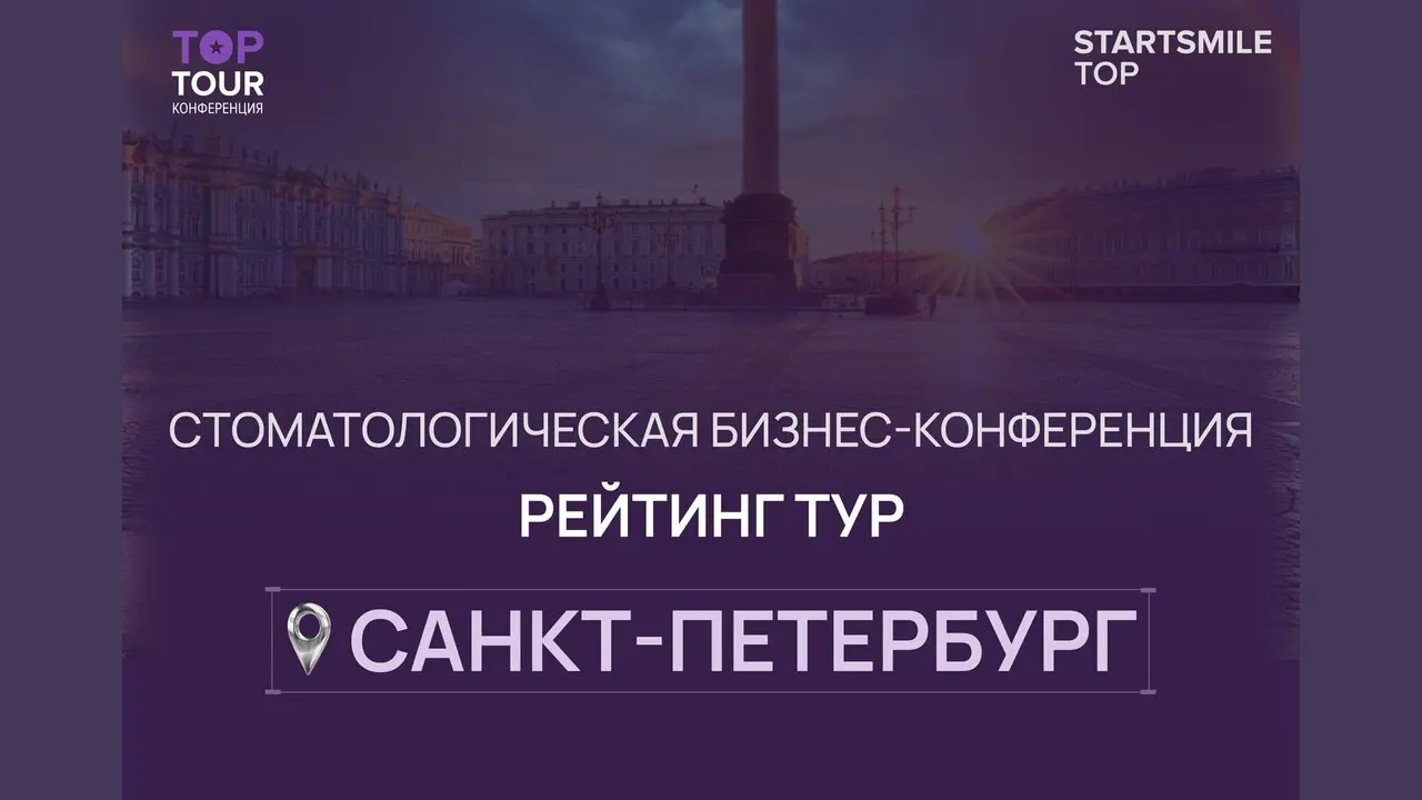 Рейтинг Тур от Startsmile TOP — Санкт-Петербург 2026