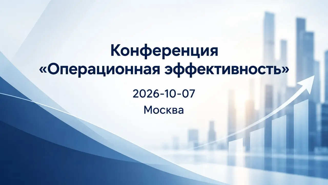 Конференция «Операционная эффективность»