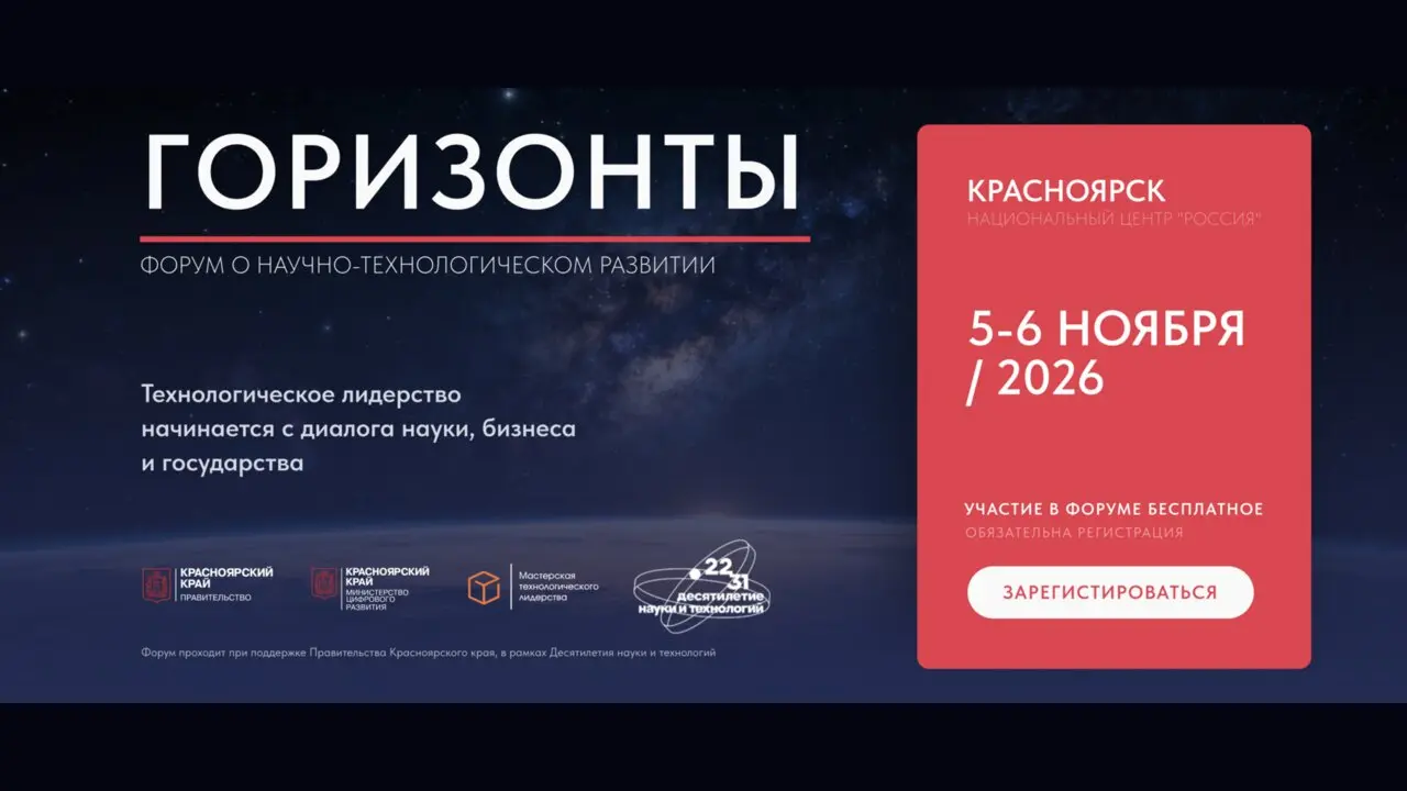 Научно-технологический форум «Горизонты»