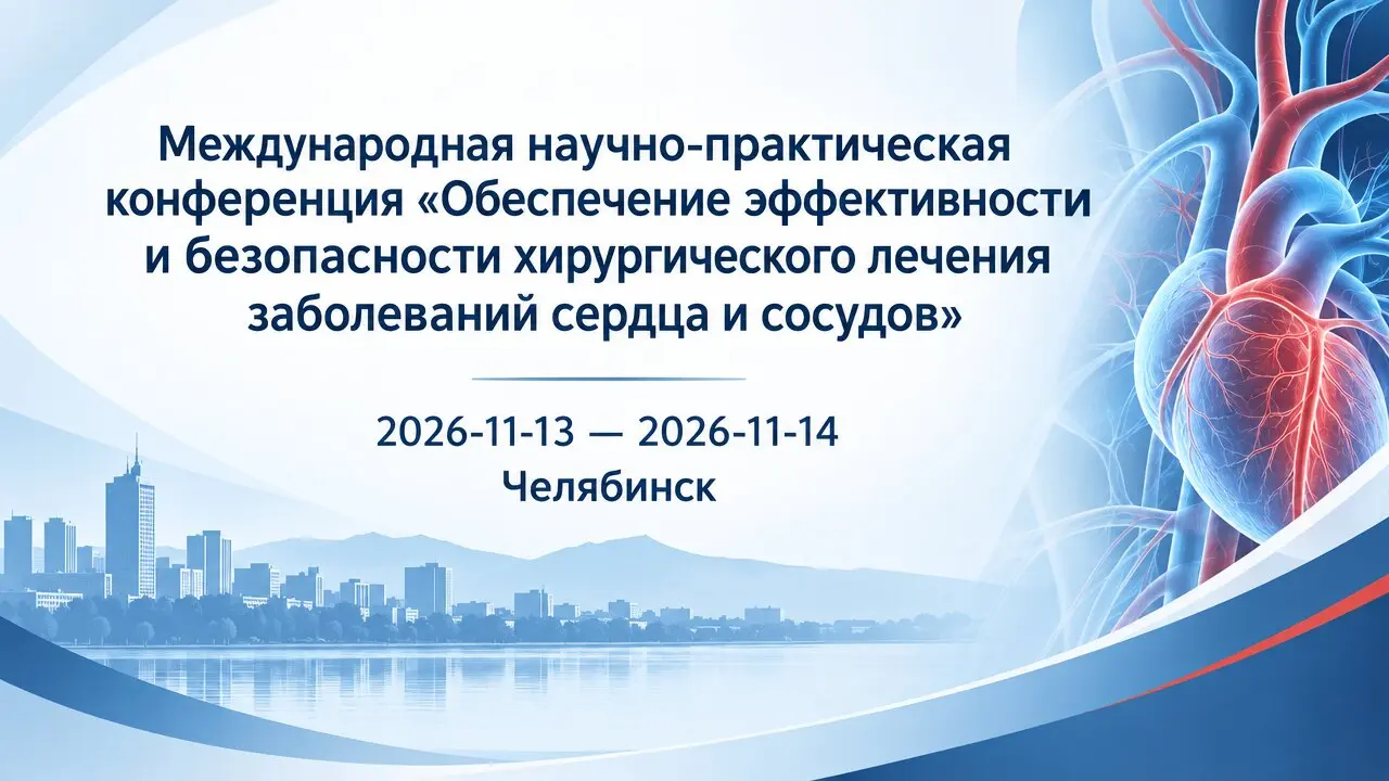Международная научно-практическая конференция «Обеспечение эффективности и безопасности хирургического лечения заболеваний сердца и сосудов»