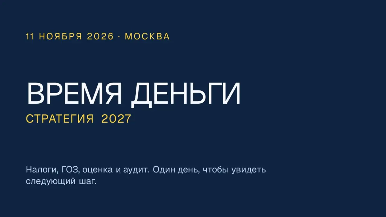ВРЕМЯ ДЕНЬГИ — Стратегия 2027 | Бизнес-форум