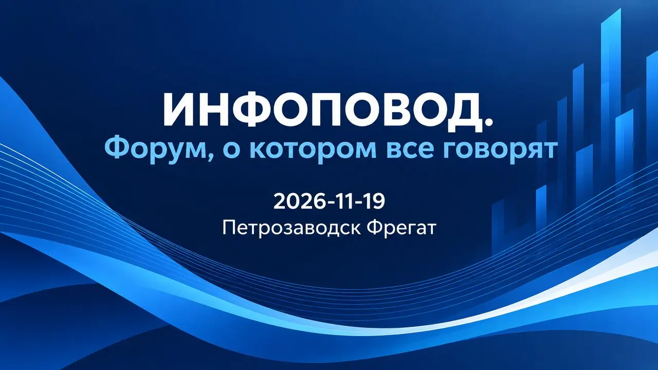 ИНФОПОВОД. Форум, о котором все говорят