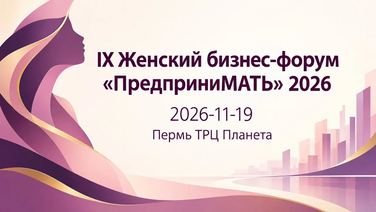 IX Женский бизнес-форум «ПредприниМАТЬ» 2026