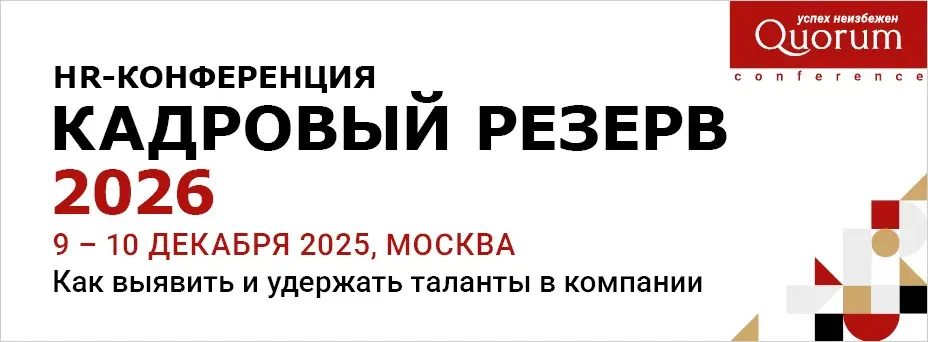 КАДРОВЫЙ РЕЗЕРВ 2026