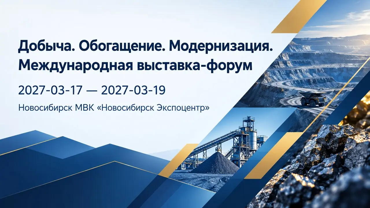 Добыча. Обогащение. Модернизация. Международная выставка-форум