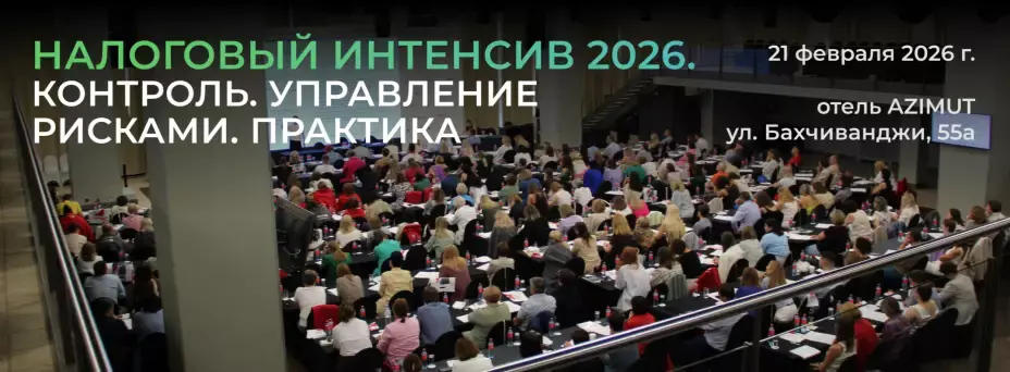 Налоговый интенсив 2026. Контроль. Управление рисками. Практика