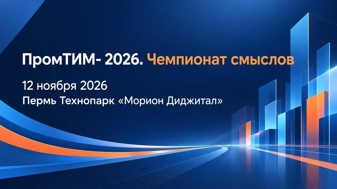 ПромТИМ- 2026. Чемпионат смыслов