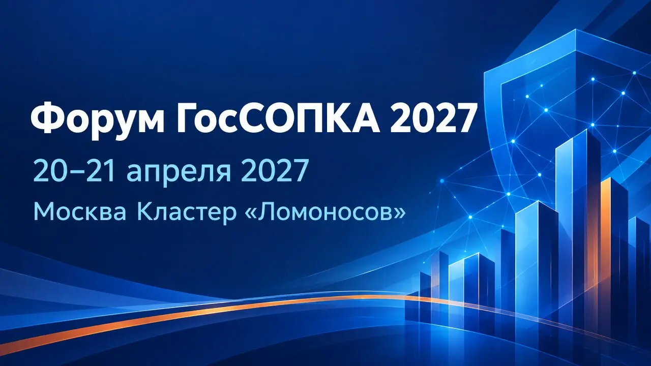 Форум ГосСОПКА 2027