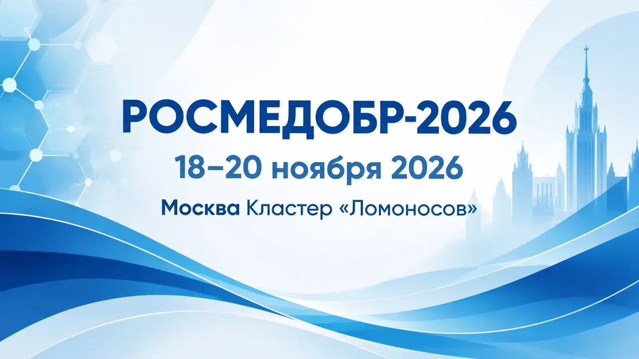 РОСМЕДОБР-2026