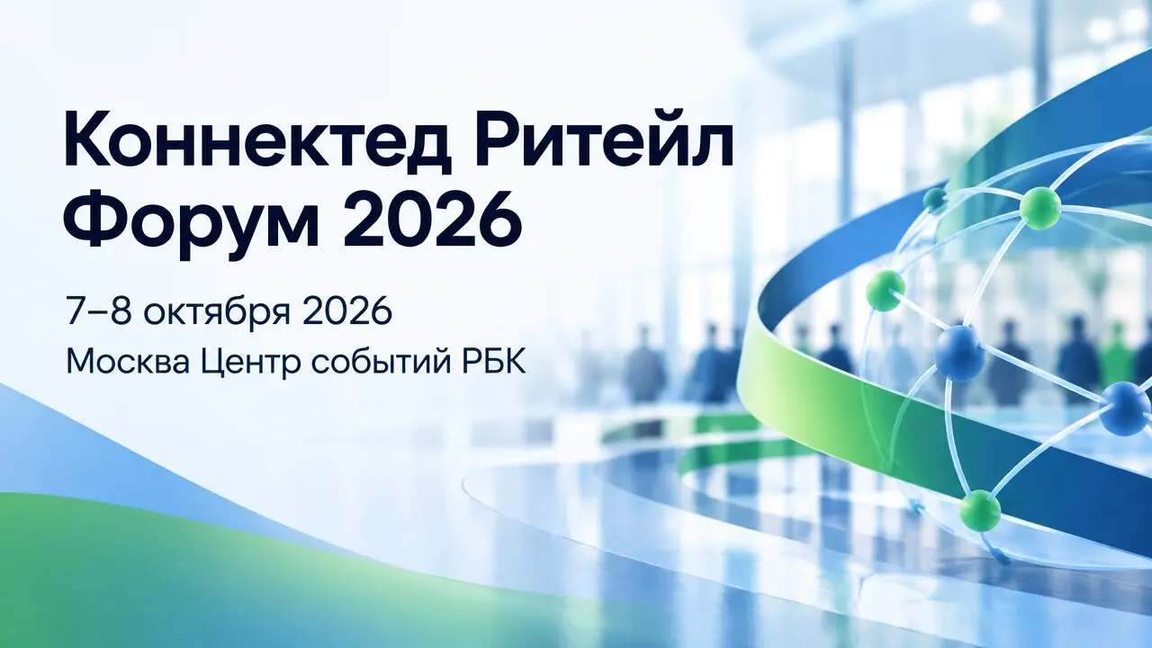 Коннектед Ритейл Форум 2026