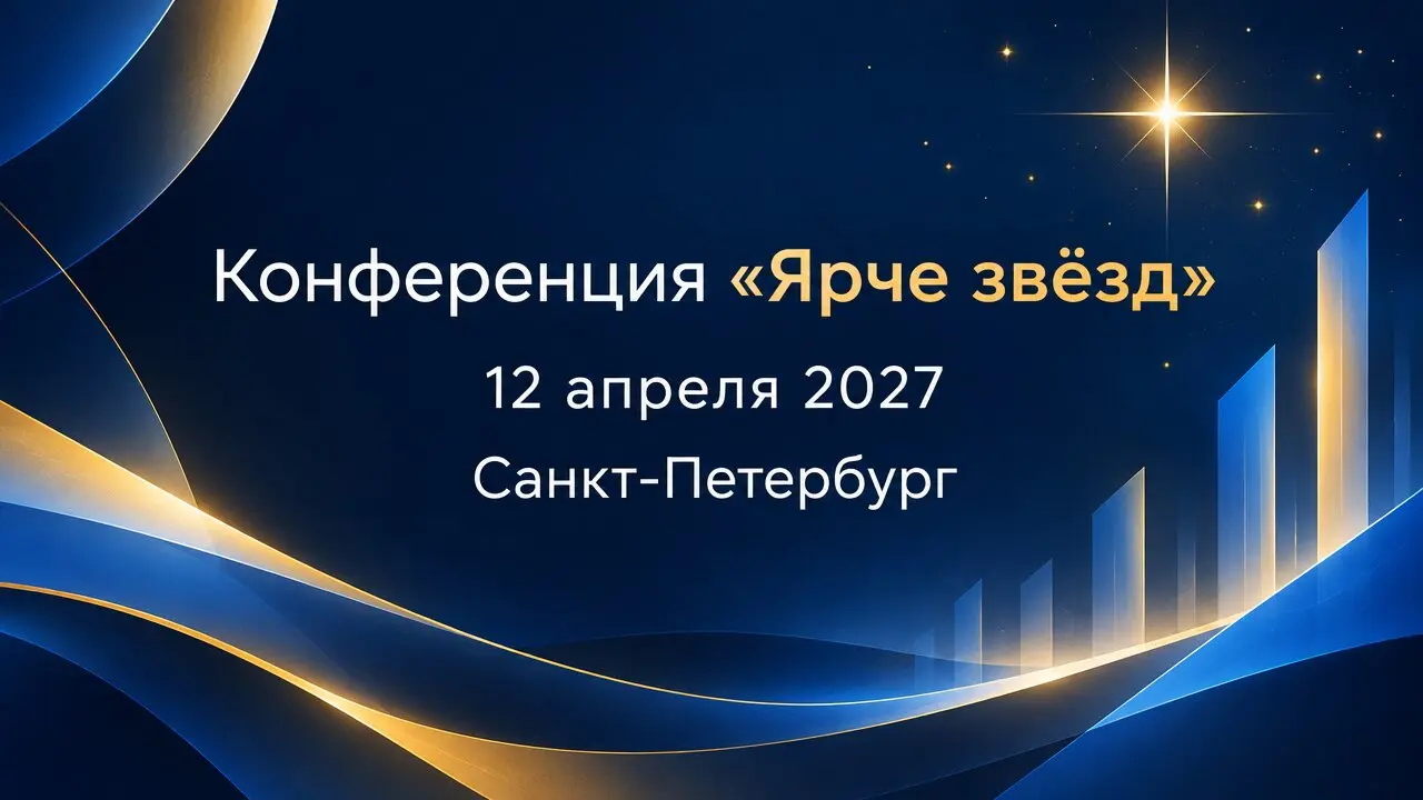 Конференция «Ярче звёзд»