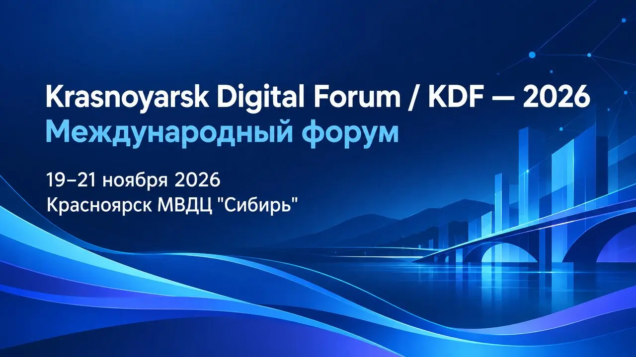 Krasnoyarsk Digital Forum / KDF — 2026 Международный форум