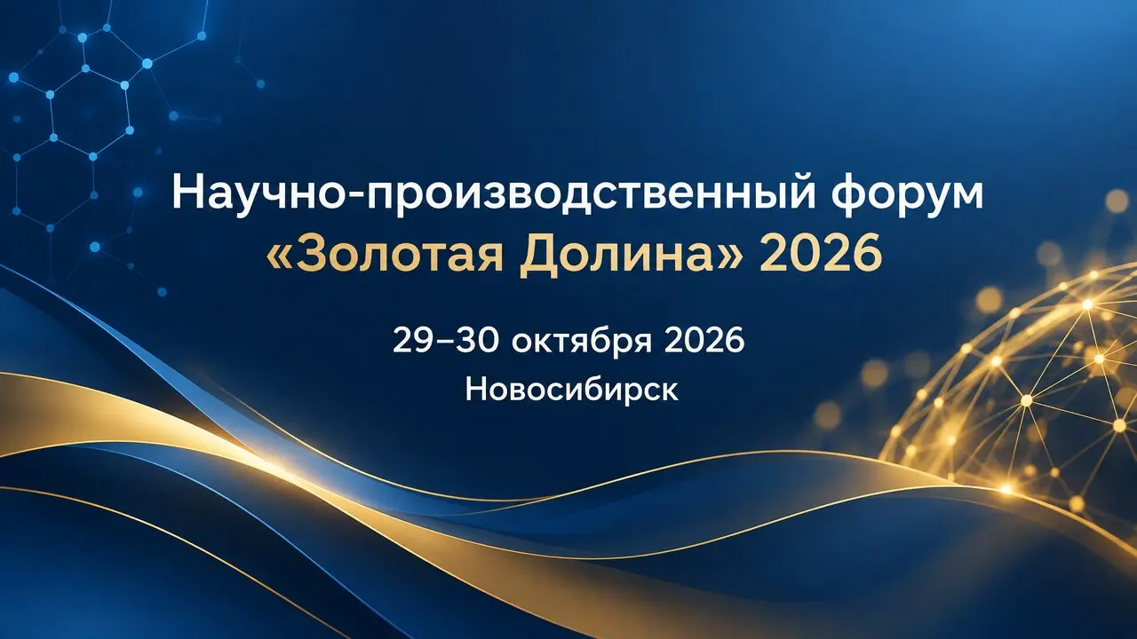 Научно-производственный форум «Золотая Долина» 2026