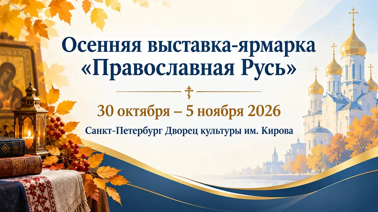 Осенняя выставка-ярмарка «Православная Русь»