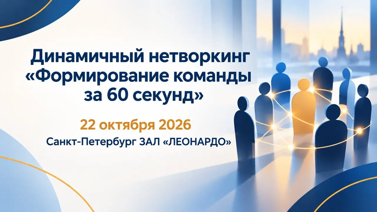 Динамичный нетворкинг «Формирование команды за 60 секунд»
