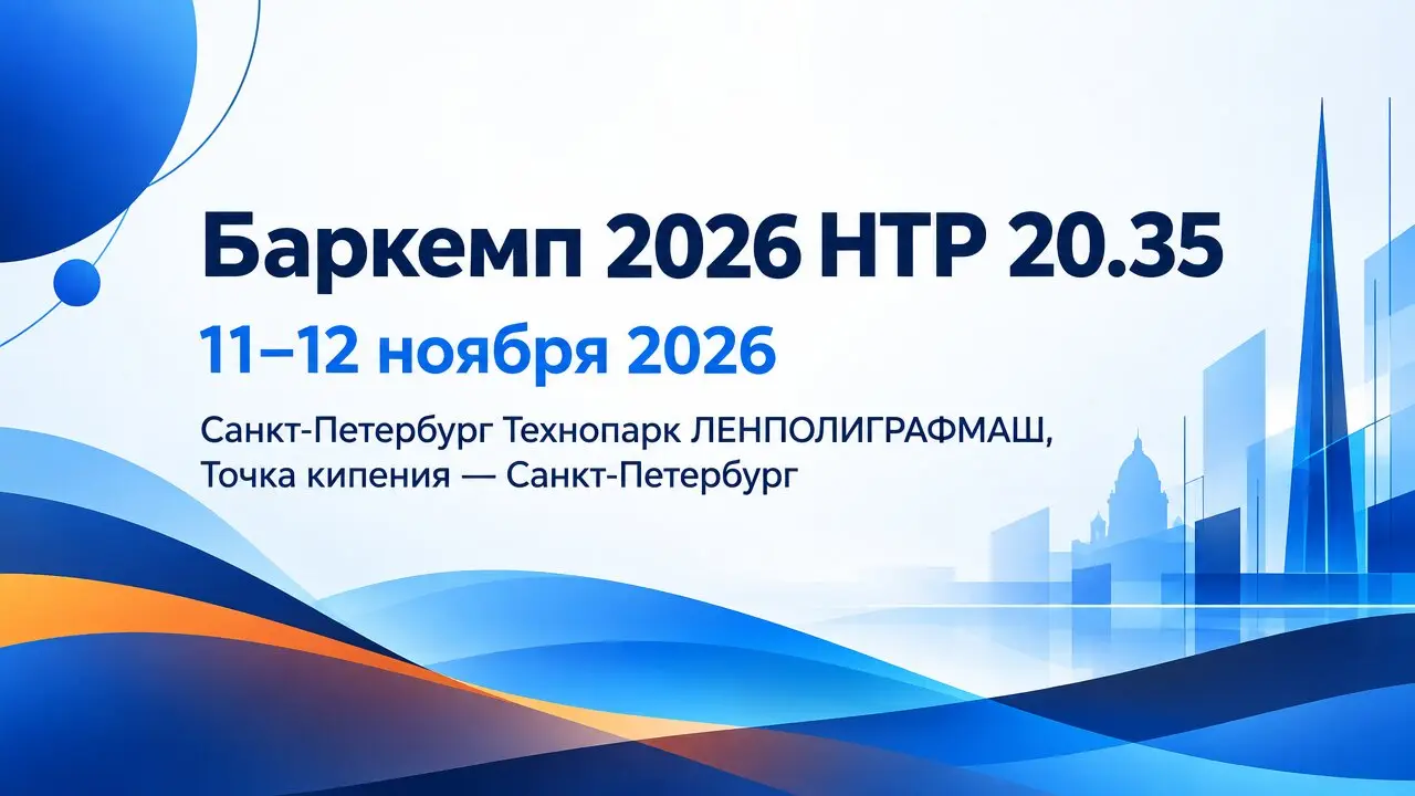 Баркемп 2026 НТР 20.35