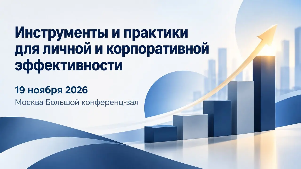 Инструменты и практики для личной и корпоративной эффективности