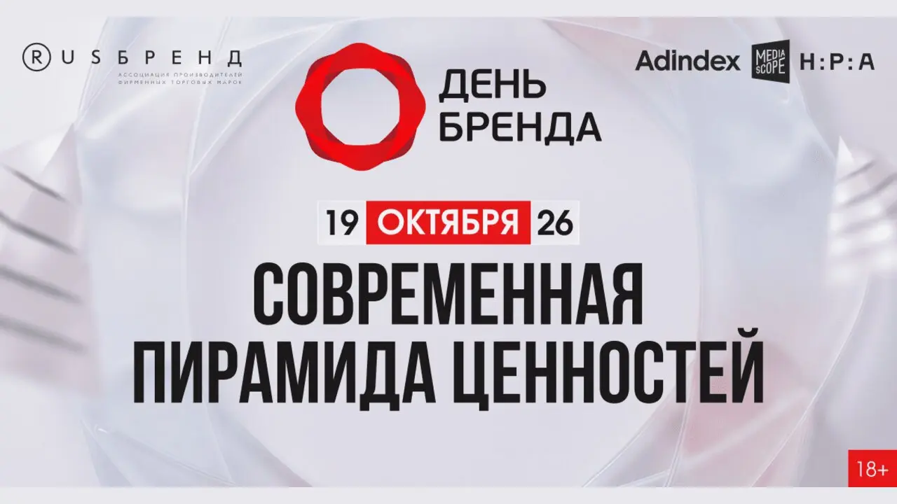 День Бренда 2026 — Современная пирамида ценностей