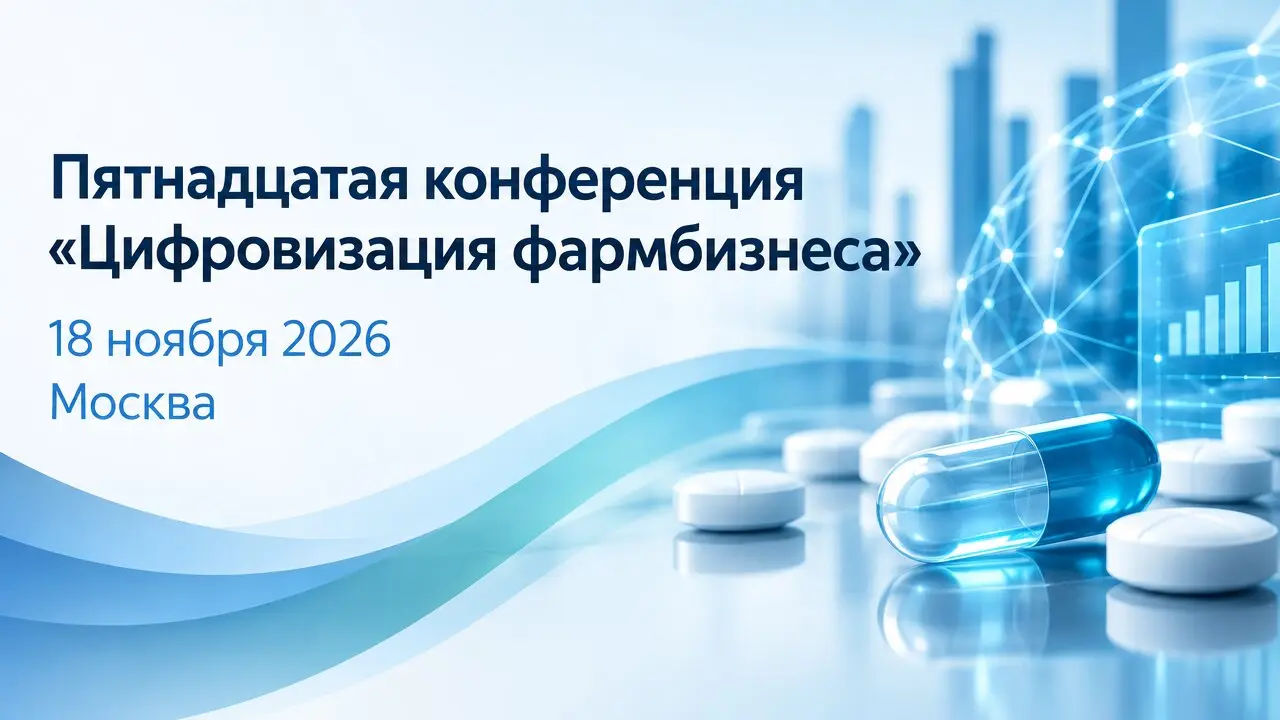 Пятнадцатая конференция «Цифровизация фармбизнеса»