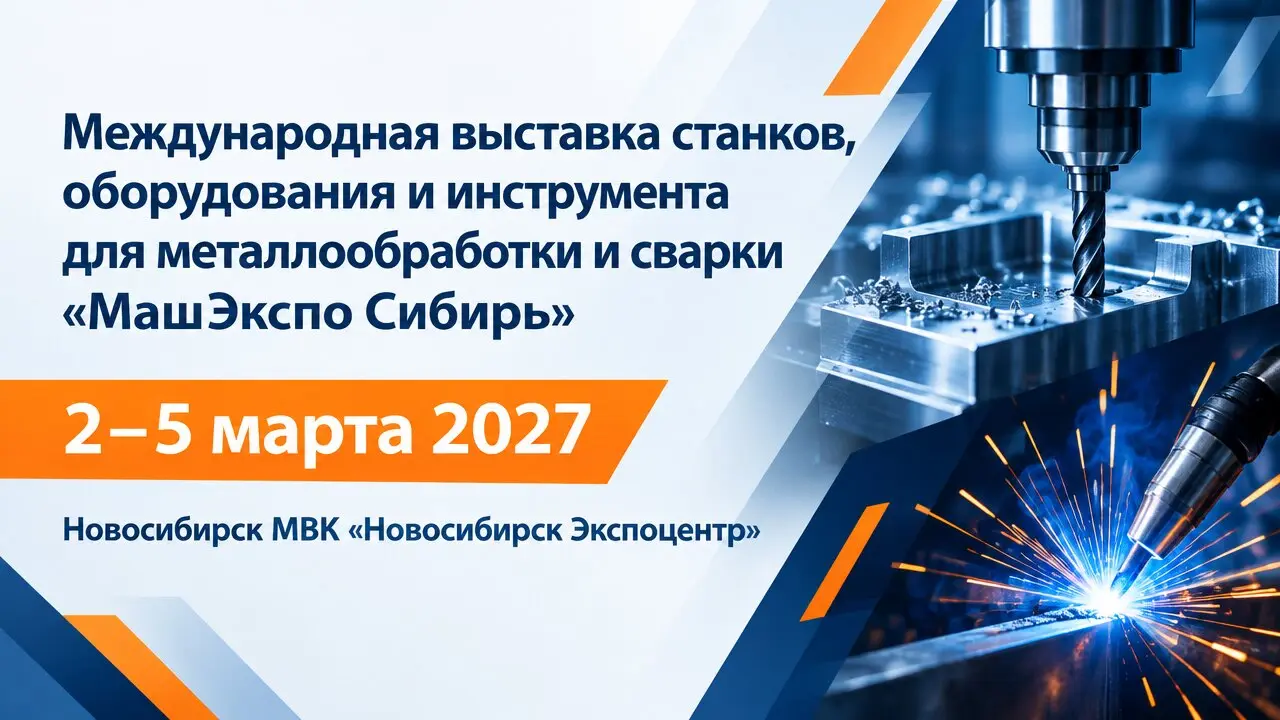 Международная выставка станков, оборудования и инструмента для металлообработки и сварки «МашЭкспо Сибирь»