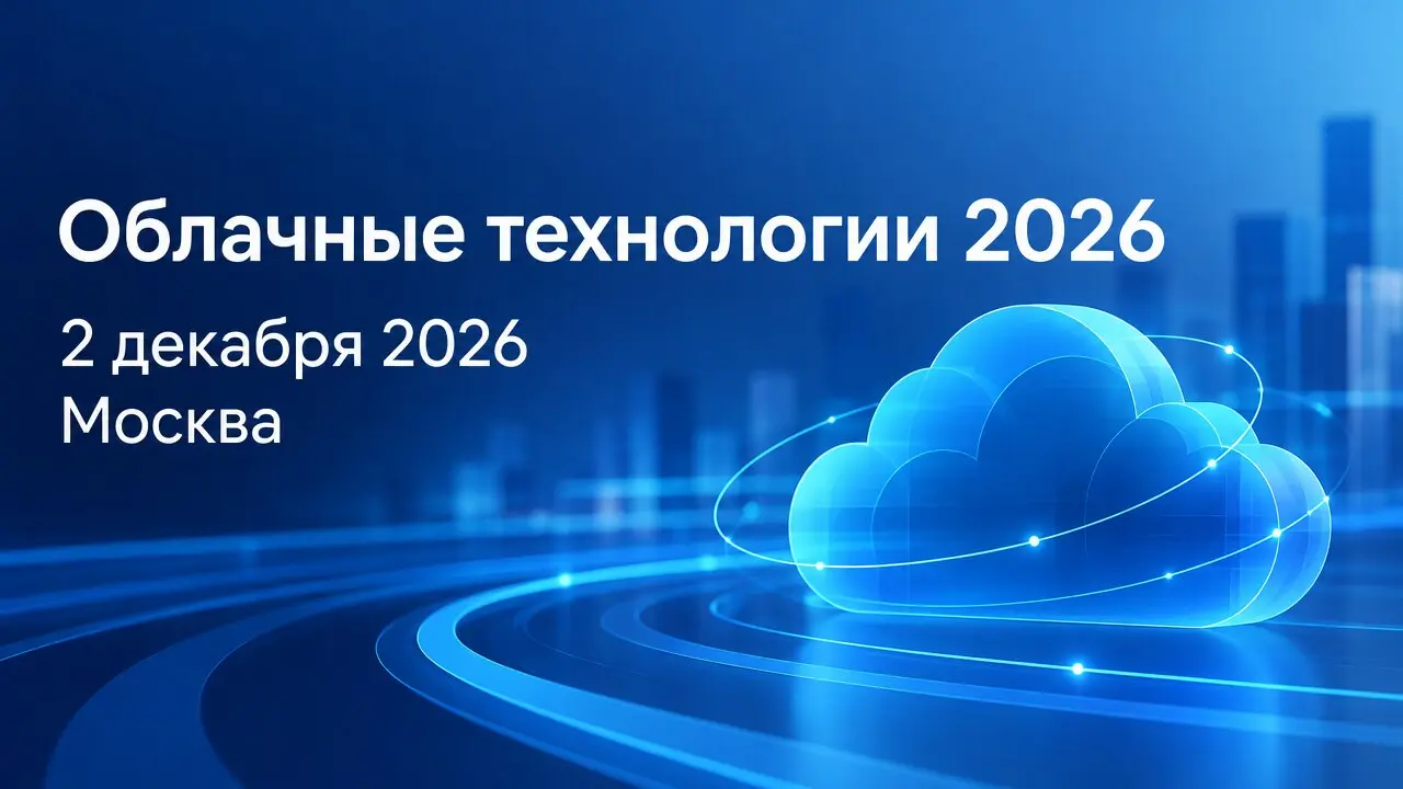 Облачные технологии 2026