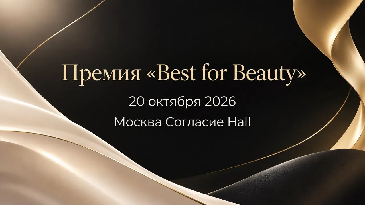 Премия «Best for Beauty»