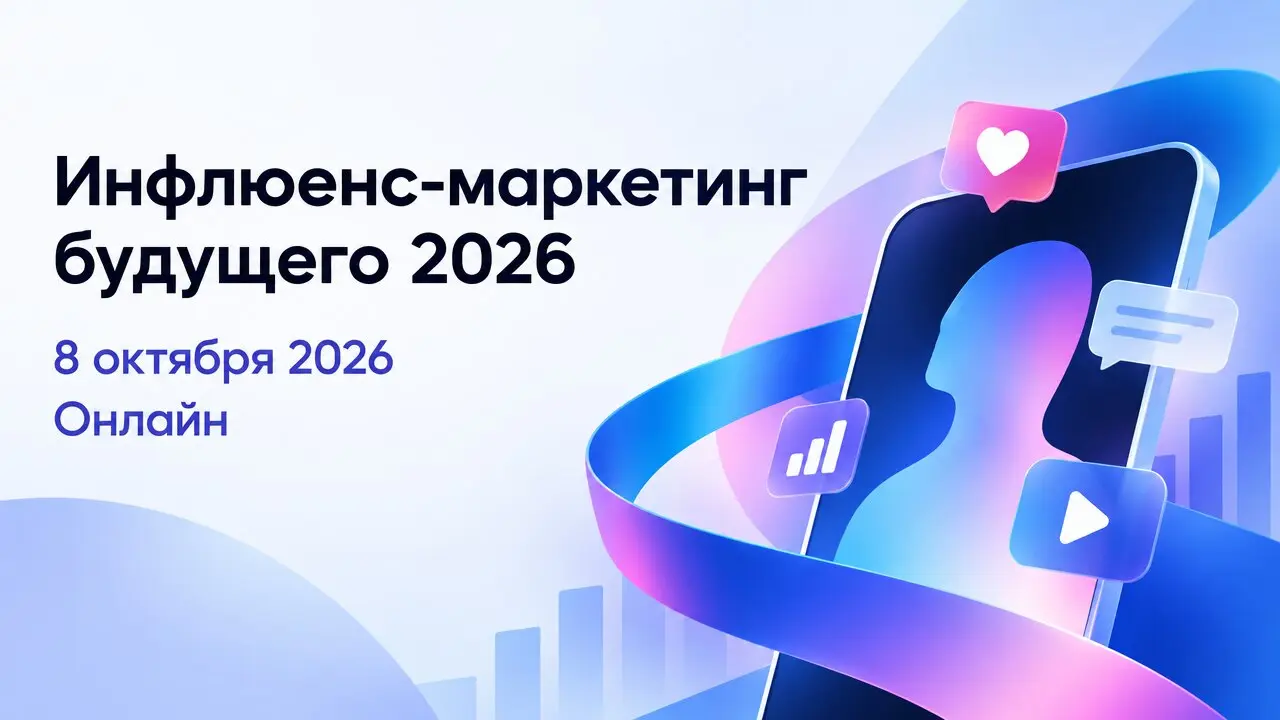 Инфлюенс-маркетинг будущего 2026