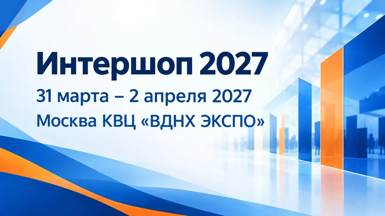 Интершоп 2027