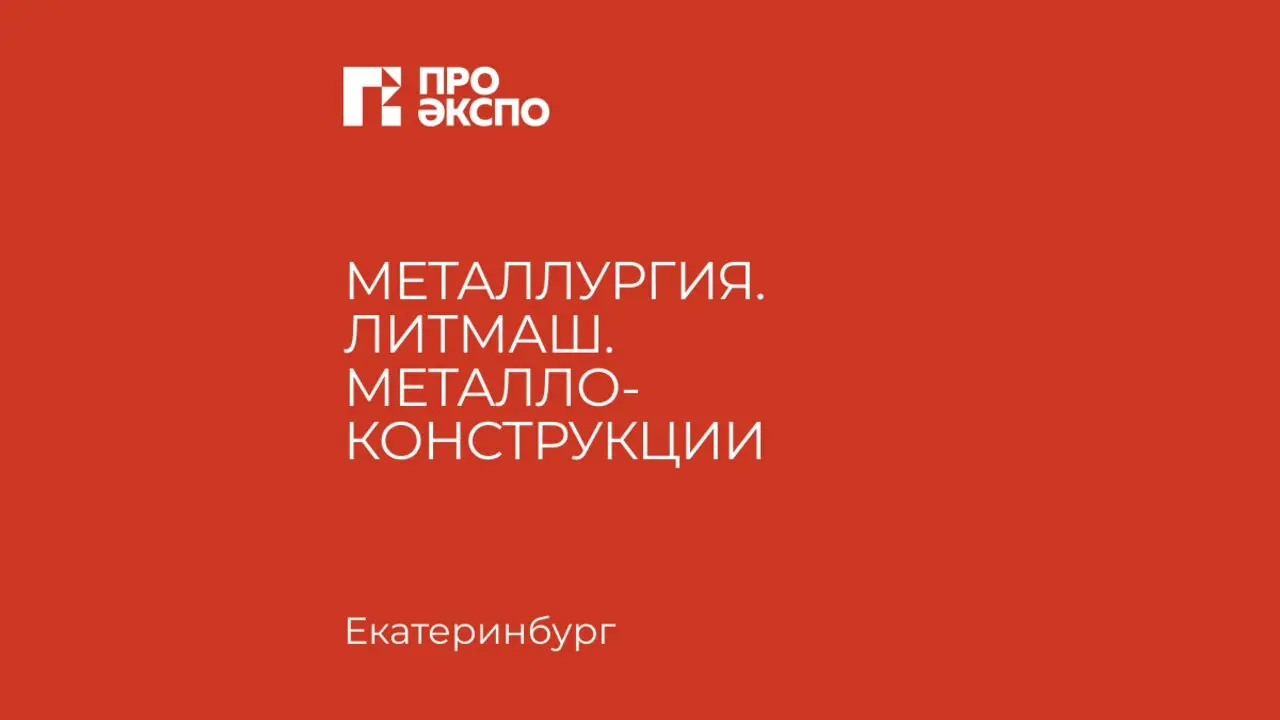 Металлургия. Литмаш. Аддитивные технологии 2027