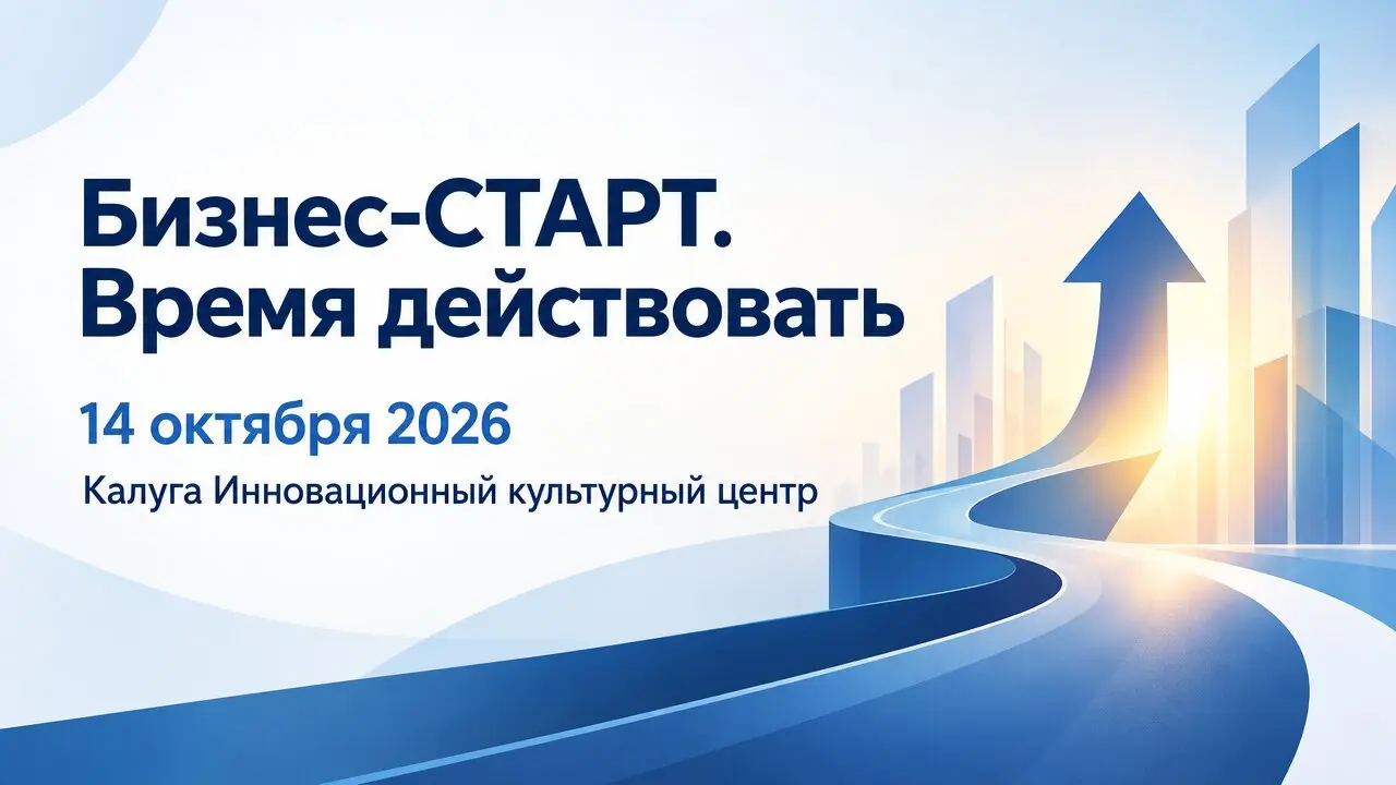 Бизнес-СТАРТ. Время действовать