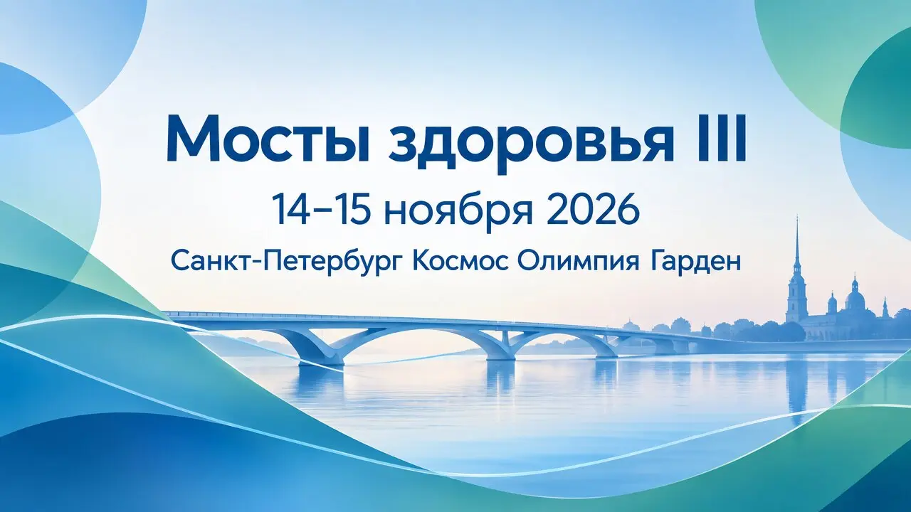 Мосты здоровья III