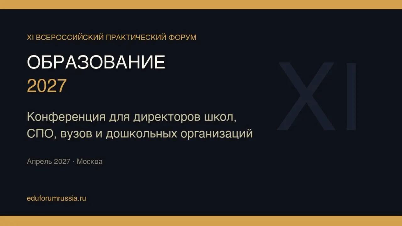 XI Всероссийский практический форум «Образование 2027»
