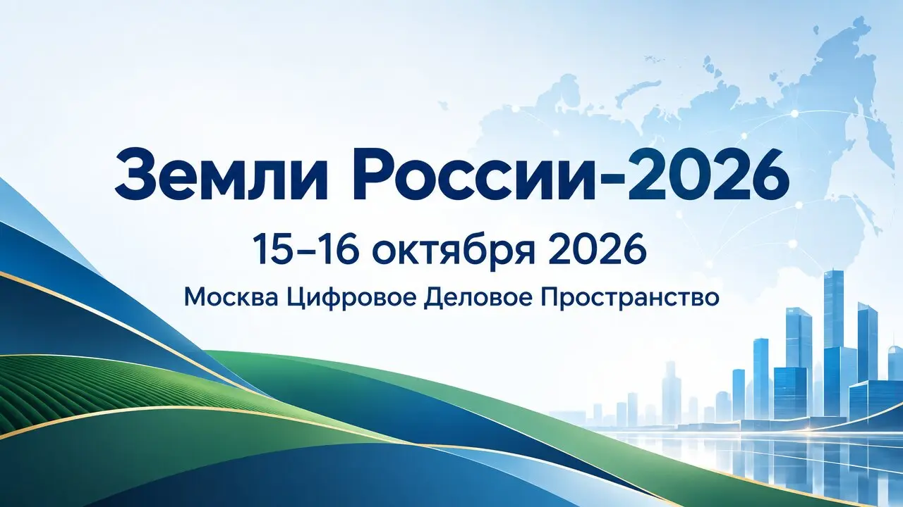 Земли России-2026