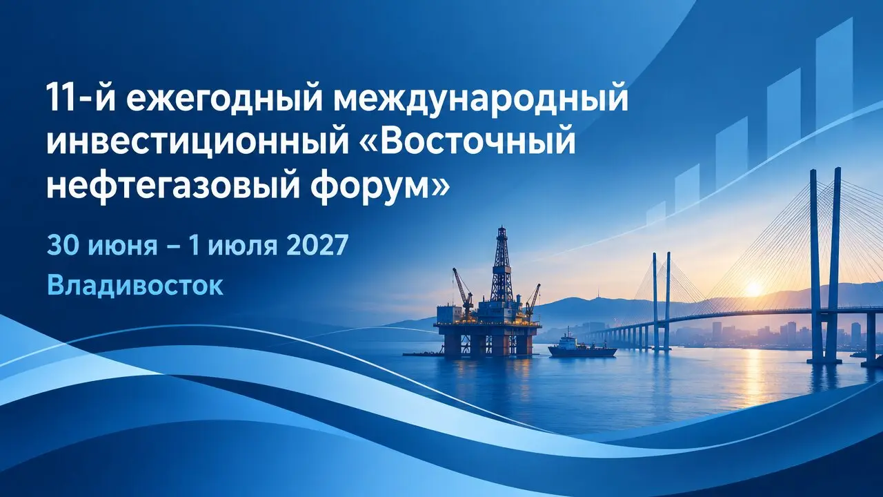 11-й ежегодный международный инвестиционный «Восточный нефтегазовый форум»