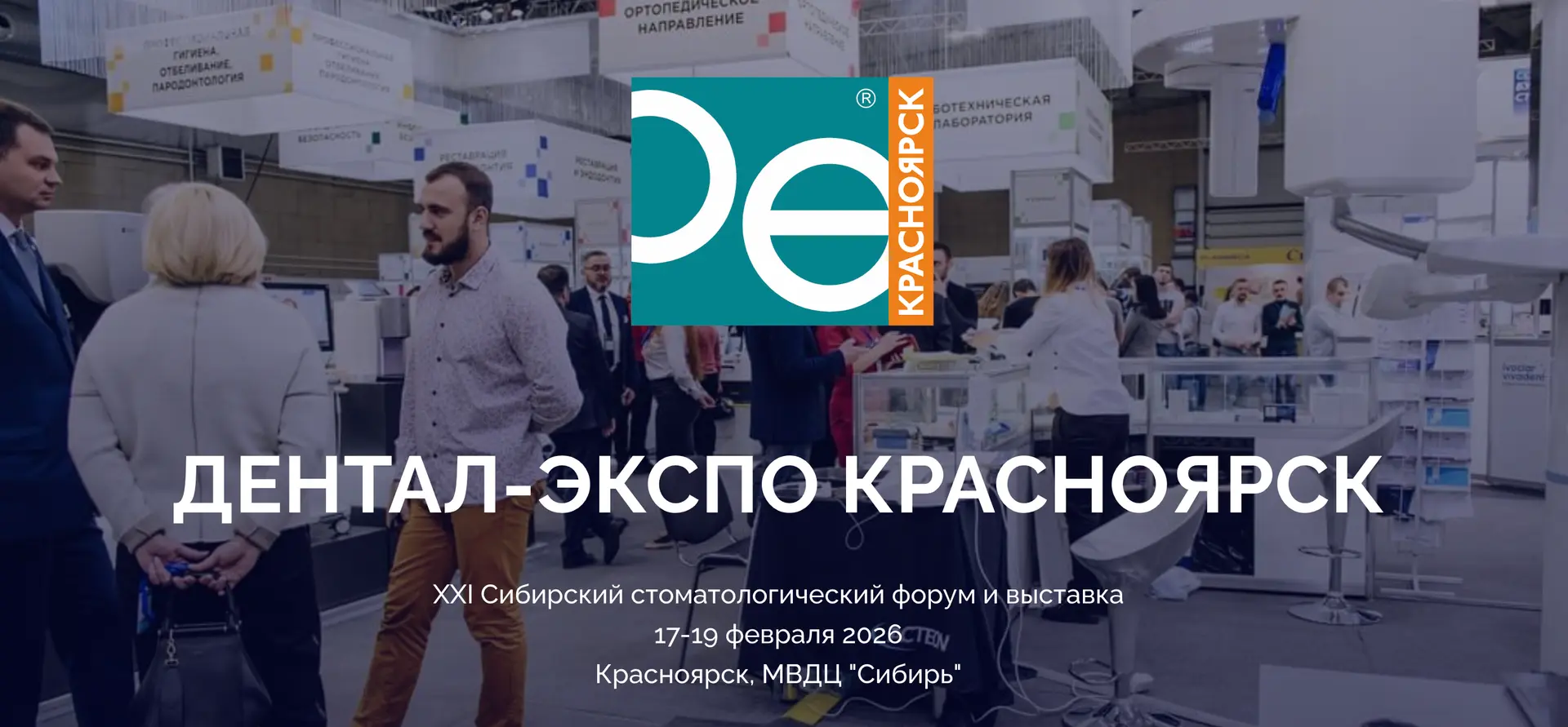 Дентал-Экспо Красноярск 2026