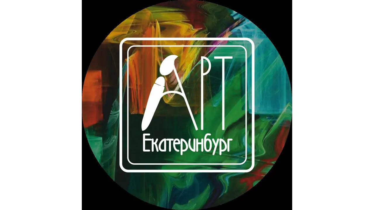 АРТ Екатеринбург